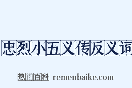 忠烈小五义传反义词是什么意思的图片